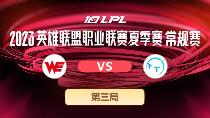 2023LPL夏季赛-常规赛-WEvsTT-0624-3