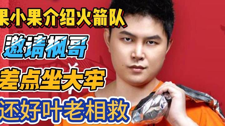 果小果火箭队邀请枫哥坐牢 枫哥汗都留下来了 还好有叶老~