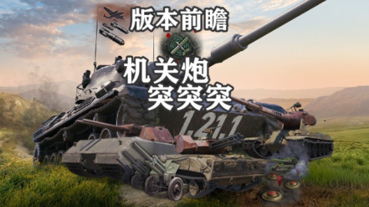 【坦克世界】全新极限火力活动 高射速的自动炮