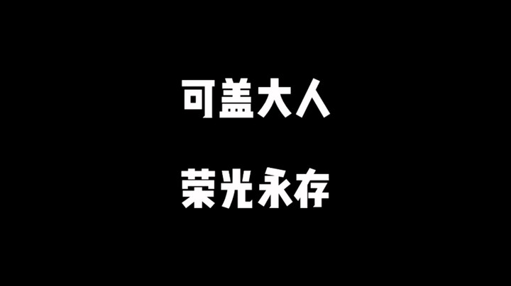 【王国之泪】可盖大人荣光永存！
