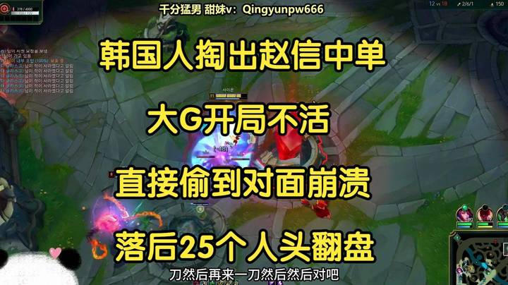 韩国人掏出赵信中单，大G直接不活，偷家偷到对面崩溃，落后25个人头翻盘！