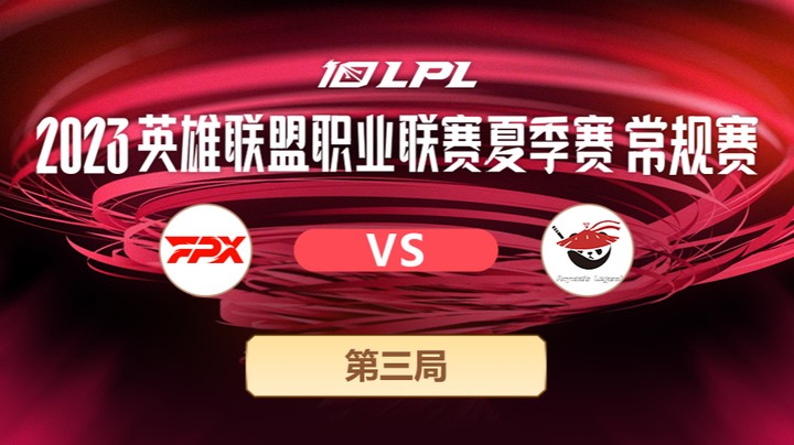 2023LPL夏季赛-常规赛-FPXvsAL-0624-3
