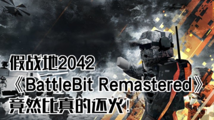 假战地2042《BattleBit Remastered》竟然比真的还火！