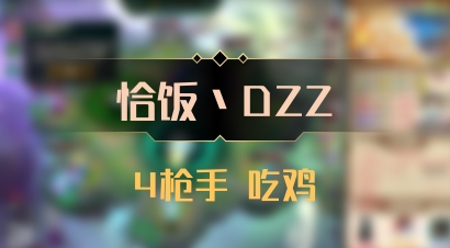 【恰饭丶DZZ】4枪手 吃鸡