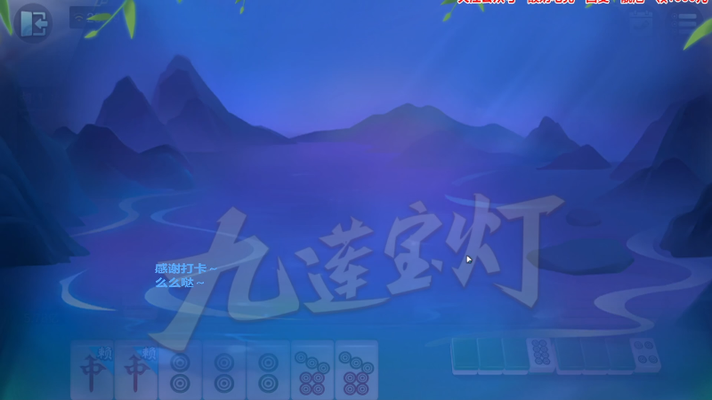 【欢乐麻将】靓旭的精彩时刻 20230624 07点场