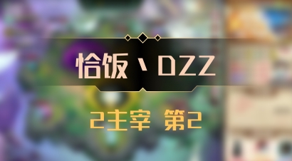 【恰饭丶DZZ】2主宰 第2