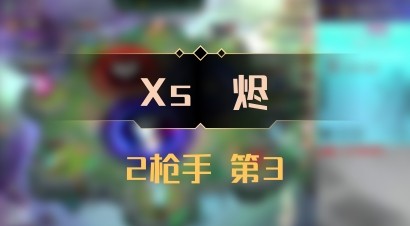 【Xs雲烬】2枪手 第3