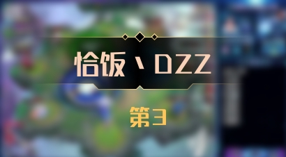 【恰饭丶DZZ】 第3