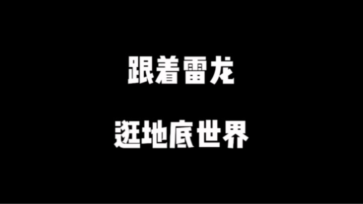 【王国之泪】跟着雷龙逛地底世界