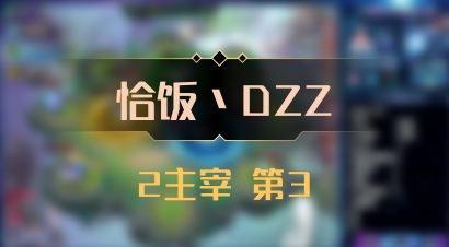 【恰饭丶DZZ】2主宰 第3