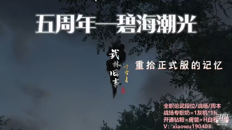 五周年—武林旧事