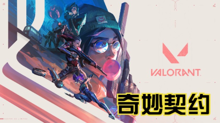 《无畏契约》奇妙契约