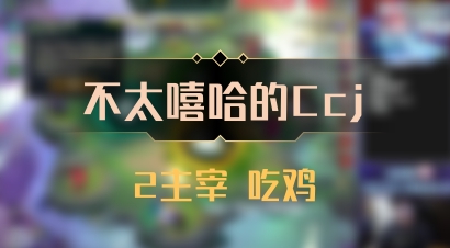 【不太嘻哈的Ccj】2主宰 吃鸡