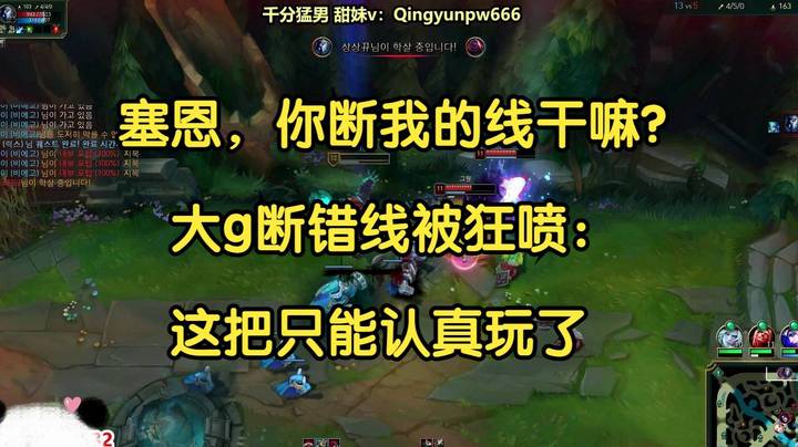 “塞恩哥，你别断我的线啊！”大g断错线被狂喷：这把只能认真玩了