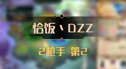 【恰饭丶DZZ】2枪手 第2