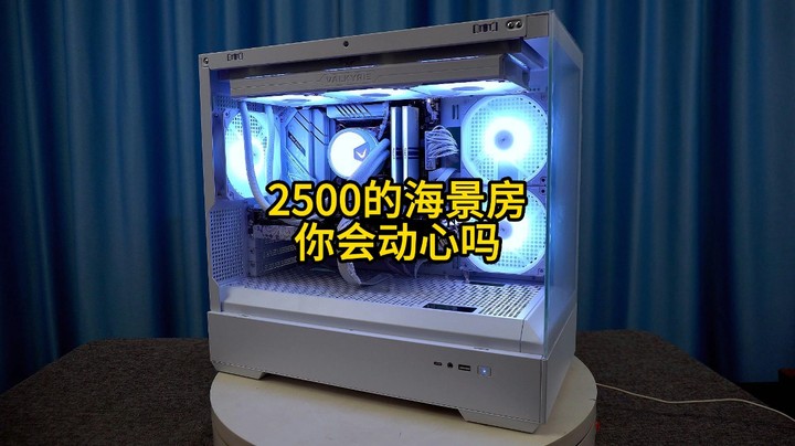 8000元的海景房主机，虽然性价比不高但颜值还是拉满的！