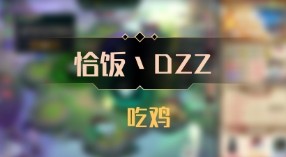 【恰饭丶DZZ】 吃鸡