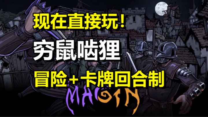 冒险卡牌构筑游戏「魔忌：穷鼠啮狸」结合回合制战斗
