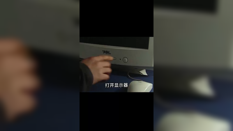 打开显示器，登上了游戏