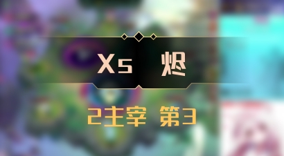 【Xs雲烬】2主宰 第3
