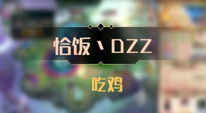 【恰饭丶DZZ】 吃鸡