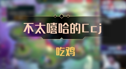 【不太嘻哈的Ccj】 吃鸡