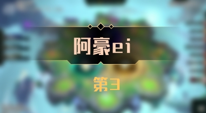 【阿豪ei】 第3