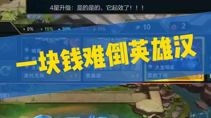 一块钱难倒英雄汉