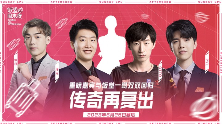 2023LPL夏季赛-饭堂周末夜-0625