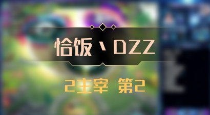 【恰饭丶DZZ】2主宰 第2