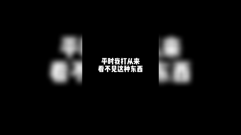 平时我自己打都看不到这种场面