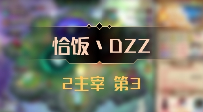 【恰饭丶DZZ】2主宰 第3