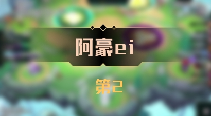 【阿豪ei】 第2