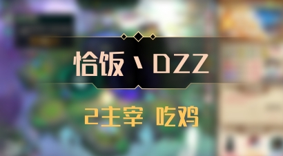 【恰饭丶DZZ】2主宰 吃鸡