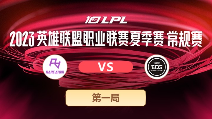 2023LPL夏季赛-常规赛-RAvsEDG-0625-1