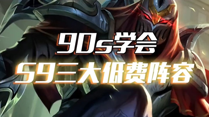 S9的TOP3赌狗阵容：无脑开D，嘎嘎上分！
