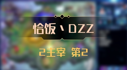 【恰饭丶DZZ】2主宰 第2