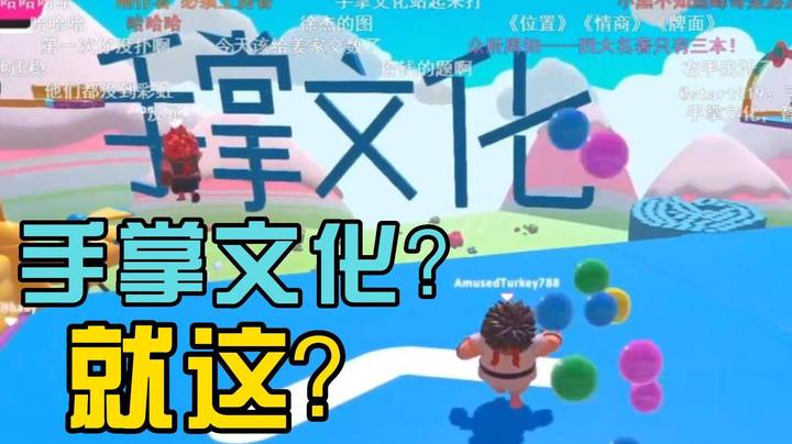 能通关手掌文化的 只有辣个男人！ 2