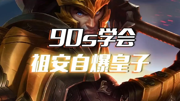 祖安自爆皇子：1星皇子带狂徒就能狂炸7000血！