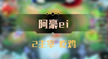 【阿豪ei】2主宰 吃鸡