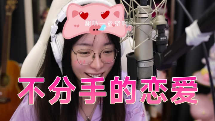 《不分手的恋爱》—小猪驾到！