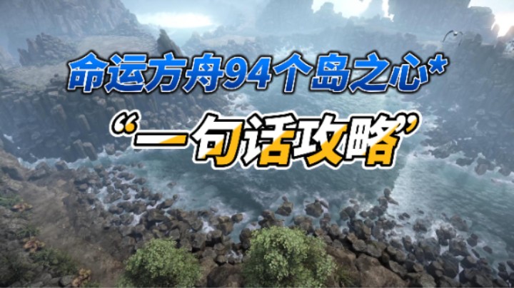 【命运方舟】94个岛之心“一句话攻略”！表格自取。