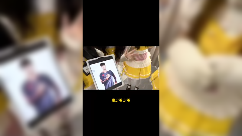 【17shou】 完咯 康少爷被传开咯