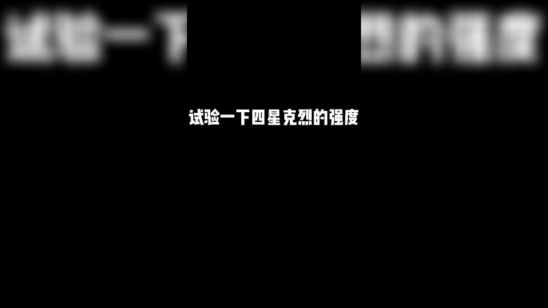 这就是四星克烈的强度吗？