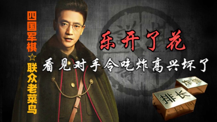 四国军棋：看见对手司令吃炸，他心里乐开了花