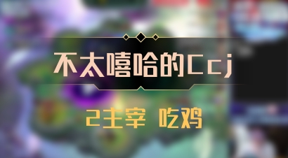 【不太嘻哈的Ccj】2主宰 吃鸡