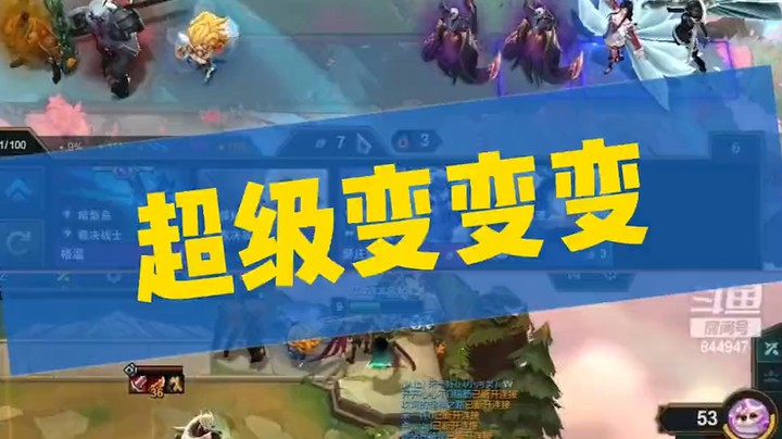 超级变变变