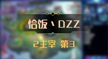 【恰饭丶DZZ】2主宰 第3