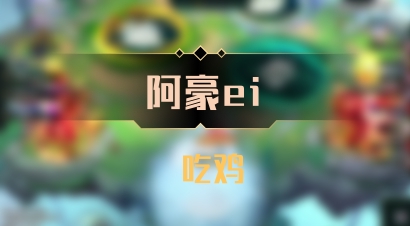 【阿豪ei】 吃鸡