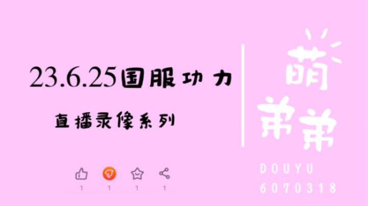 23.6.25国服功力